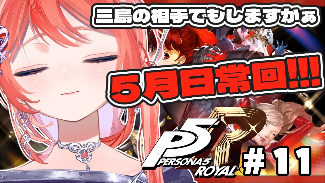 【P5R】＃11 完全初見！家事代行サービスに男子高校生どもはなにを期待してるの？【茉莉花ころも/ペルソナ5 ザ・ロイヤル】
