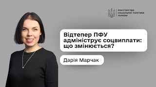 Соціальні виплати без бюрократії: Дарія Марчак про основні зміни з 1 липня 2025-го