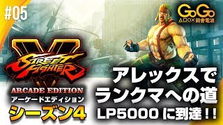 #05 ストリートファイターV AE シーズン4【アレックス ランクマへの道】LP5000に到達！！