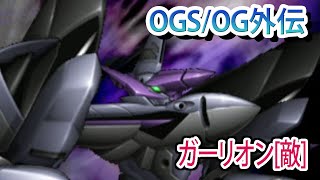 【スパロボOGS／スパロボOG外伝】スーパーロボット大戦OGS／OG外伝 戦闘シーン集 ガーリオン[敵]