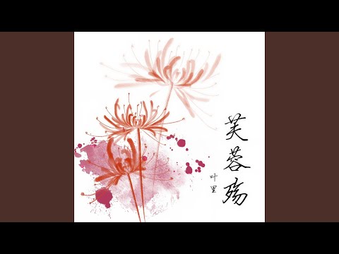 芙蓉殇
