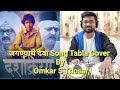Jagnyache Deva जगण्याचे देवा Devotional Song Cover By Omkar S Thosar