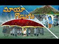 మాయా గొడుగు The Magical Umbrella Telugu Stories Original Telugu Fairy Tales