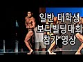 [한의빌더] 일반 대학생의 보디빌딩 시합 영상 (내츄럴)