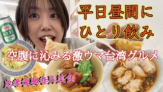 【台湾グルメ】在台日本OL從白天開始喝酒小辣餛飩配上控肉飯！根本是啤酒殺手｜平日昼間から台湾グルメで一人飲みが堪らん「高雄一品鮮蝦扁食」