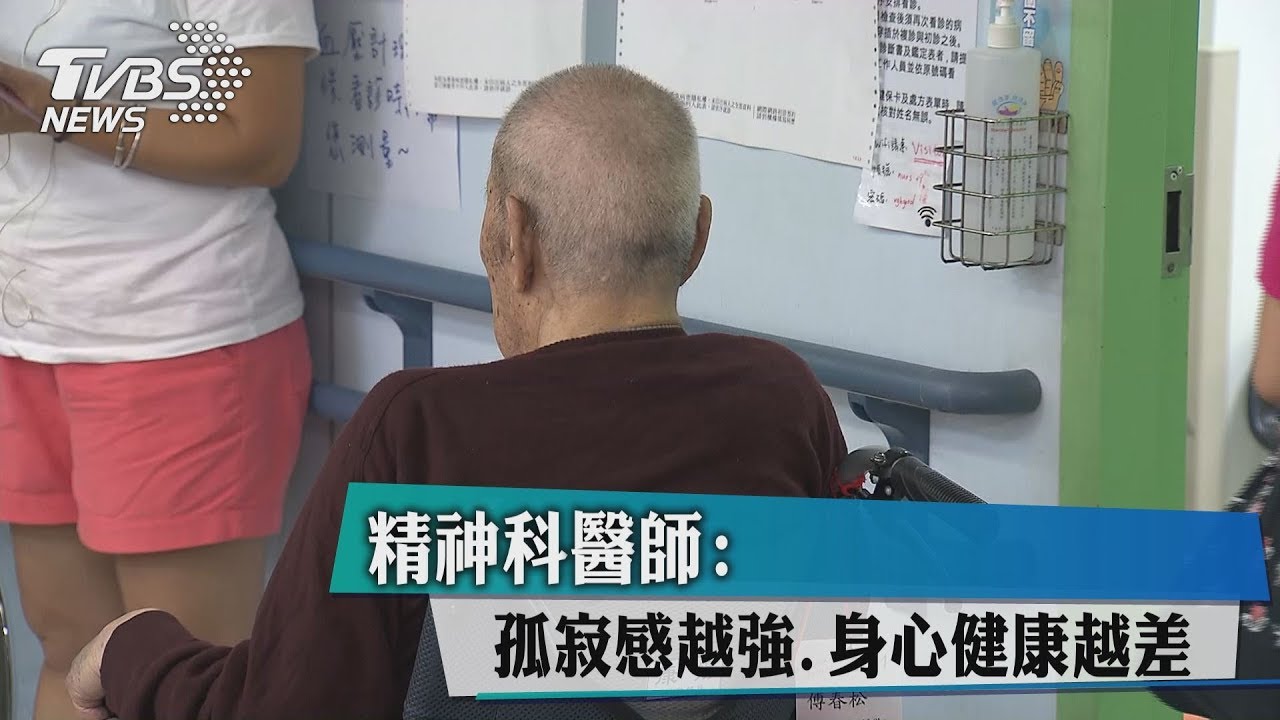 精神科醫師:孤寂感越強 身心健康越差