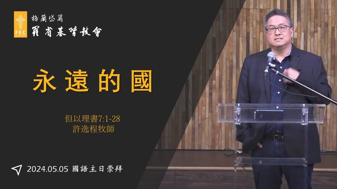 但以理書系列信息《永遠的國》