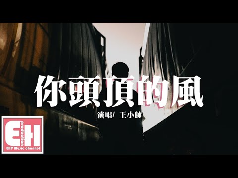 王小帥 - 你頭頂的風（正式版）『我藏在人群中然後失去晴空，像我的名字 從你的記憶清空。』【動態歌詞Lyrics】