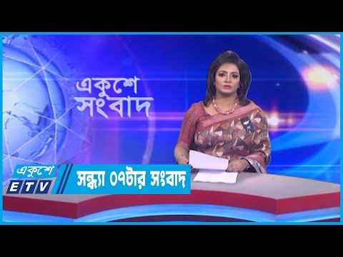 07 PM News || সন্ধ্যা ০৭টার সংবাদ || 15 February 2023 || ETV News