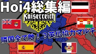【Hoi4生声マルチ】全隣国と激闘。悪友2人で勝利を掴め！総集編［Kaiserreich］（実況プレイ）