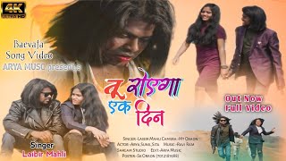 तू रोएगा एक दिन//Tu Royega Ek Din💔 Arya oraon//2024