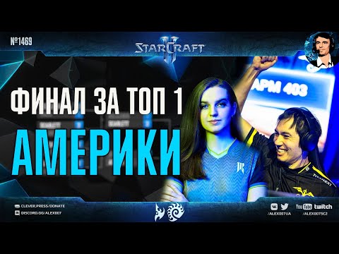 ФИНАЛ АМЕРИКАНСКИХ ESL Masters Regionals: Astrea vs Scarlett в матче за топ 1 Америки в StarCraft II