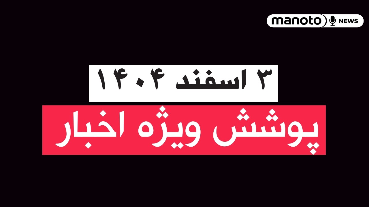 من‌و تو خبر | ۳ اسفند ۱۴۰۴ | پوشش ویژه اخبار