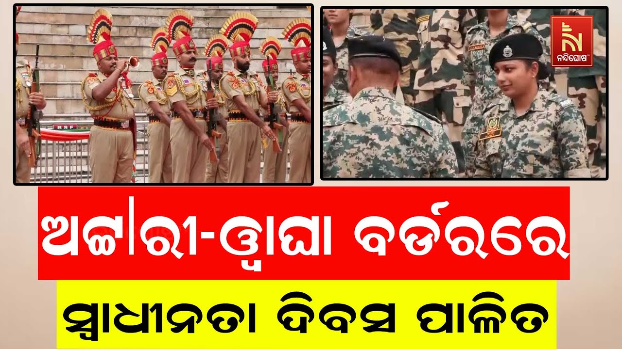 ଅଟ୍ଟାରୀ-ୱାଘା ବର୍ଡରରେ ପାଳିତ ହୋଇଛି ୭୯ତମ ସ୍ବାଧୀନତା ଦିବ?