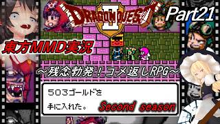 【東方MMD実況】DQ2ドラクエ2～残念勃発！コメ返しRPG～Part21[2ndシーズン]