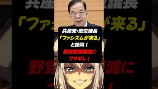 志位氏「ファシズム来る」と絶叫！特大ブーメラン直撃#政治 #レイ総帥 #shorts