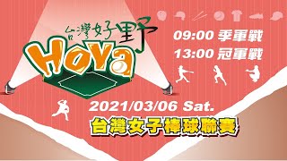 [分享] 台灣女子棒球聯賽-冠軍賽live