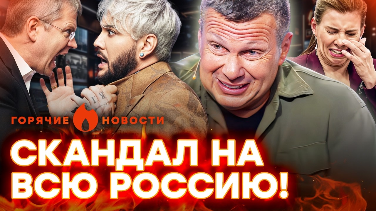 НА СОЛОВЬЕВА НАПАЛИ! Скабеева ИСТЕРИТ, Мардан ВРЕЗАЛ КИРКОРОВУ | ГОРЯЧИЕ НОВ?