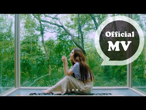 田馥甄 Hebe Tien [ 人間煙火 Every day is a miracle ] Official Music Video