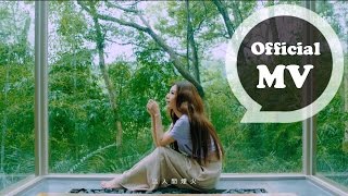 田馥甄 Hebe Tien [ 人間煙火 Every day is a miracle ] Official Music Video