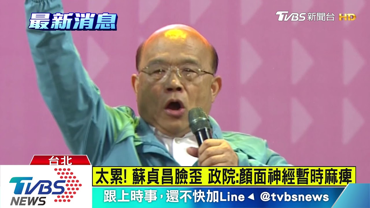 太累!蘇貞昌臉歪 政院:顏面神經暫時麻痺