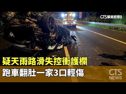 疑天雨路滑失控衝護欄　跑車翻肚一家3口輕傷