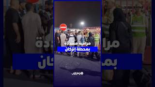 سلطات إنزكان تكثف المراقبة الأمنية بالمحطة الطرقية لوقف التنقلات نحو مدن الشمال thumbnail
