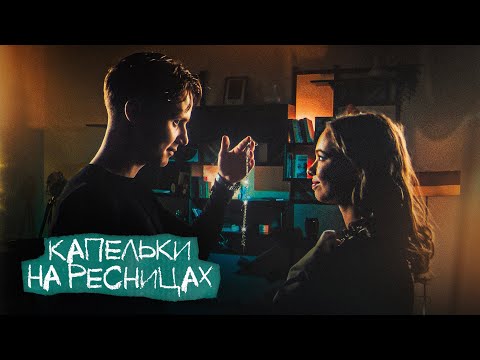 Video thumbnail for Капельки на ресницах (из сериала «Плакса-2») (Doe)