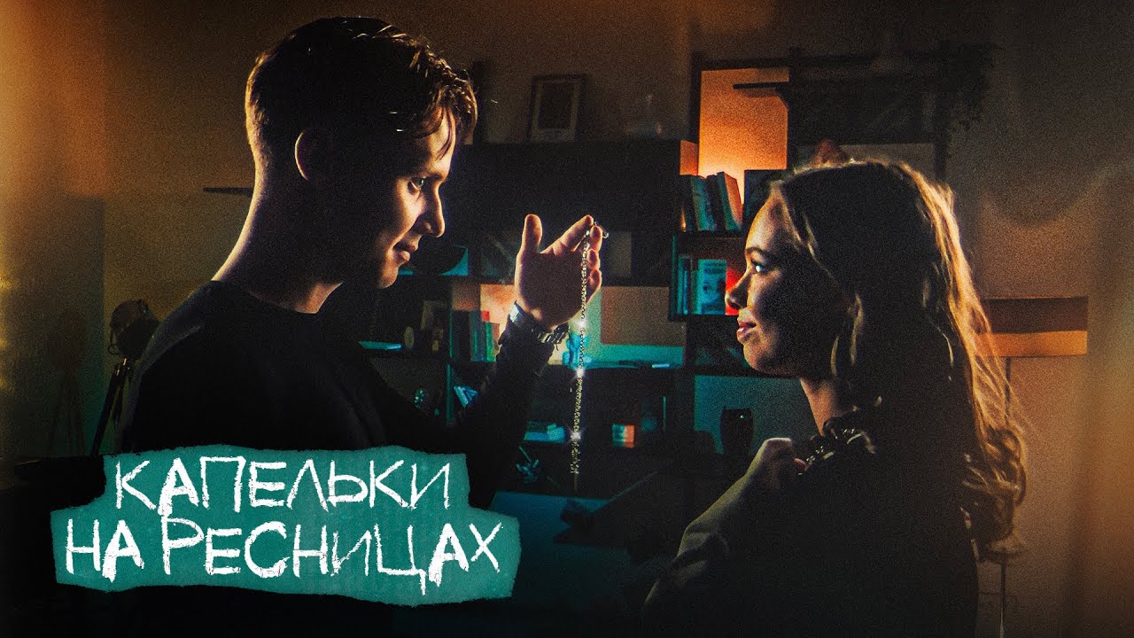 Ника Жукова и Ваня Дмитриенко — Капельки на ресницах (из т/с «Плакса-2»)