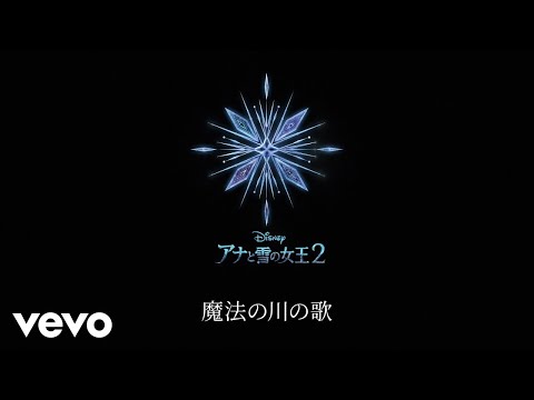 Video thumbnail for 魔法の川の子守唄 (All Is Found)