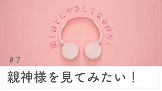 ＃7 親神様を見てみたい！