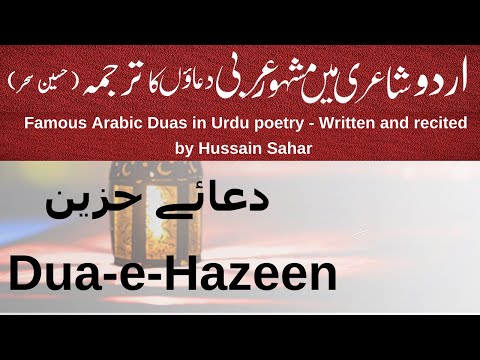 Dua E Hazeen | Manzoom (Poetic) Urdu  Dua | Translation of Dua E Hazeen | By Hussain Sahar