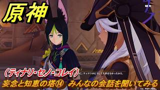 原神　妄念と知恵の塔⑭　みんなの会話を聞いてみる（ティナリ・セノ・コレイ）　空月の歌第十幕　千尋の道、因果の異滅　Ver6.6（ルナ７）追加ストーリー　＃３７　【gensin】