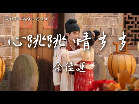 余佳運〈心跳跳 情多多〉電視劇《濾鏡》定情曲 Chinese Drama \Filter\ OST【Eng/Pinyin Sub】