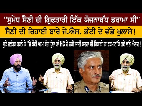 "Sumedh Saini's arrest was a planned drama", J.S. The big revelations of the furnace!