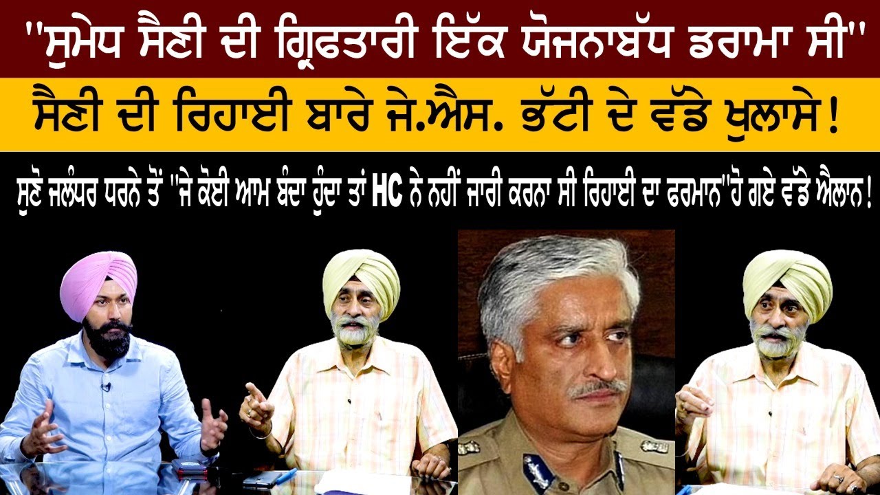 "Sumedh Saini's arrest was a planned drama", J.S. The big revelations of the furnace! "Sumedh Saini's arrest was a planned drama", J.S. The big revelations of the furnace!