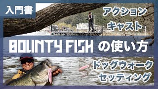 【バス釣り】バウンティフィッシュの使い方・徹底解説 / 片岡壮士