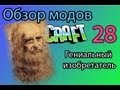 Обзор мода Minecraft - Гениальный изобретатель ( 28 ) 