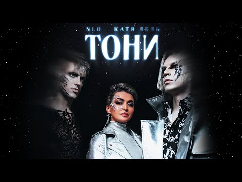 NLO, Катя Лель - Тони (2022)