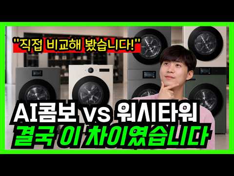 2026 세탁건조기 총정리｜삼성 AI콤보 vs LG 워시타워 현실 비교