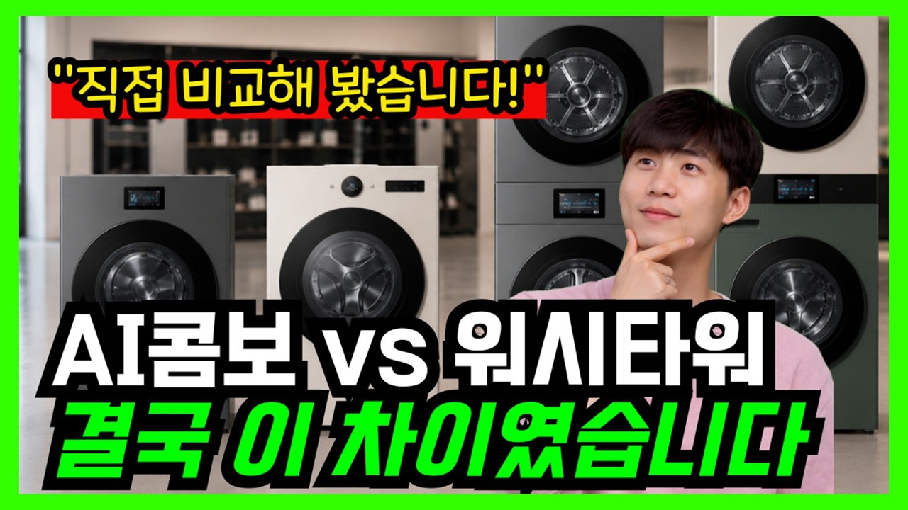 2026 세탁건조기 총정리｜삼성 AI콤보 vs LG 워시타워 현실 비교