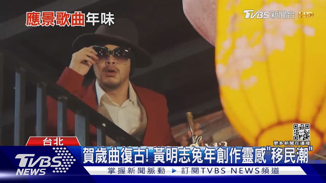 黃明志唱賀歲曲求愛DJ SODA辣跳兔年舞 陳威全新歌嗨翻