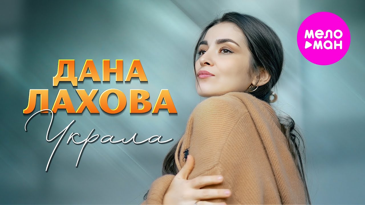 Дана Лахова — Украла