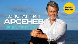 Константин Арсенев – Спасибо, что ты есть (Official Video, 2024)