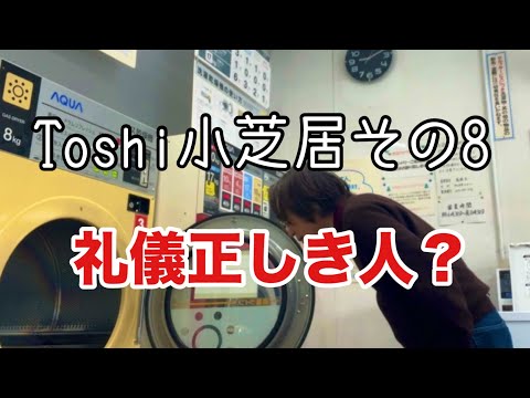 哲学科 Toshi小芝居その8 礼儀正しいって？？？