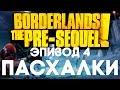 Доктор Кто, Покемон, Гриффины и прочее! - Пасхалки в Borderlands: The Pre-Sequel ...