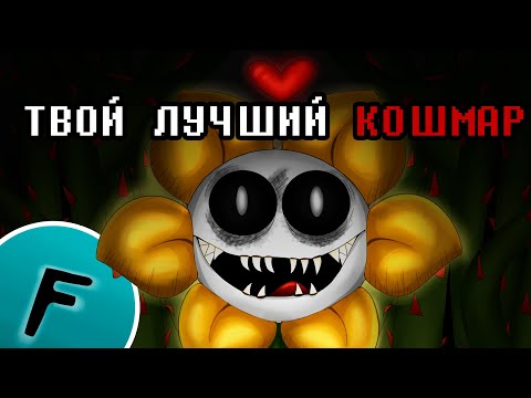 ТВОЙ ЛУЧШИЙ КОШМАР - ПЕСНЯ ФЛАУИ | UNDERTALE ПЕСНЯ