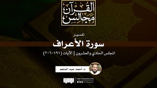 صورة تفسير سورة الأعراف (21) | الآيات (191-206) | د. أحمد عبد المنعم