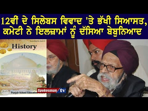 12ਵੀਂ ਦੇ ਸਿਲੇਬਸ ਵਿਵਾਦ 'ਤੇ ਭੱਖੀ ਸਿਆਸਤ, ਕਮੇਟੀ ਨੇ ਇਲਜ਼ਾਮਾਂ ਨੂੰ ਦੱਸਿਆ ਬੇਬੁਨਿਆਦ