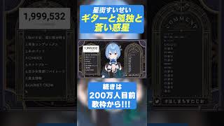 【魂の叫び】ギターと孤独と蒼い惑星 : 結束バンド #星街すいせい #ぼっちざろっく
